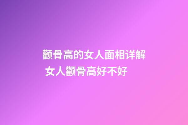 颧骨高的女人面相详解 女人颧骨高好不好